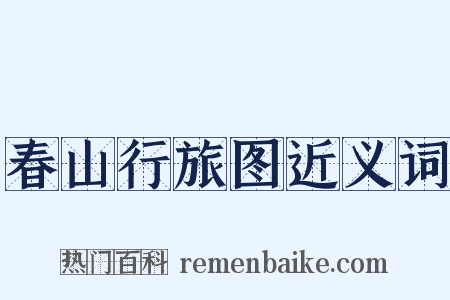 春山行旅图近义词是什么意思的图片